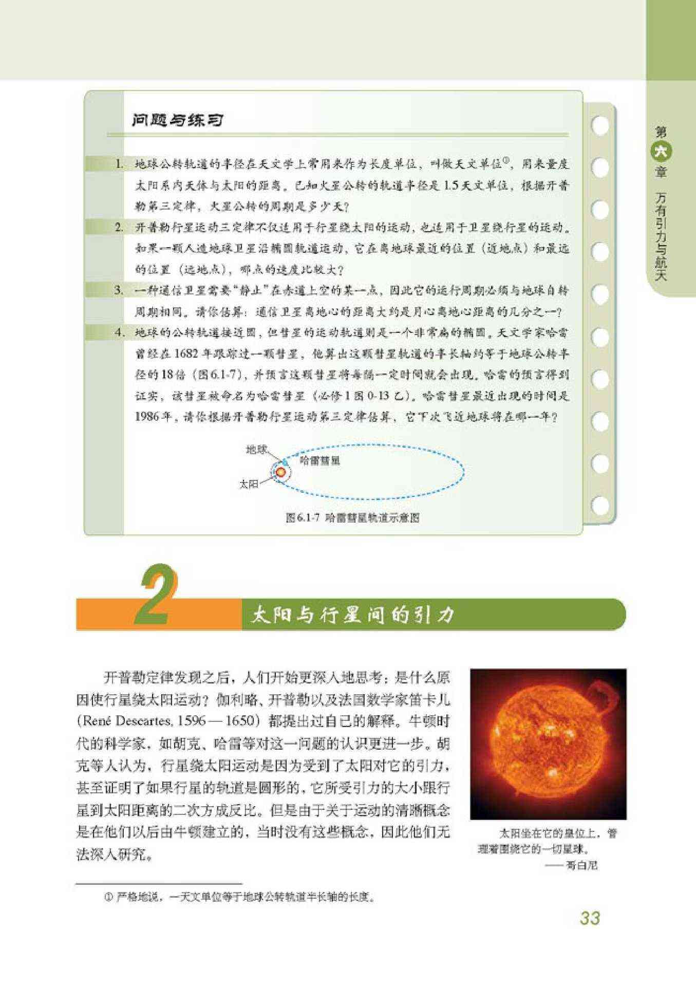 人教版高一物理必修22 太阳与行星间的引力第0页
