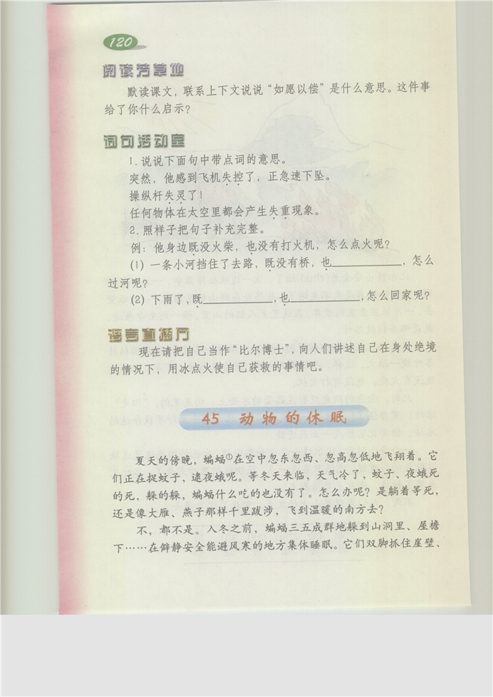 沪教版小学三年级语文上册动物的休眠第0页