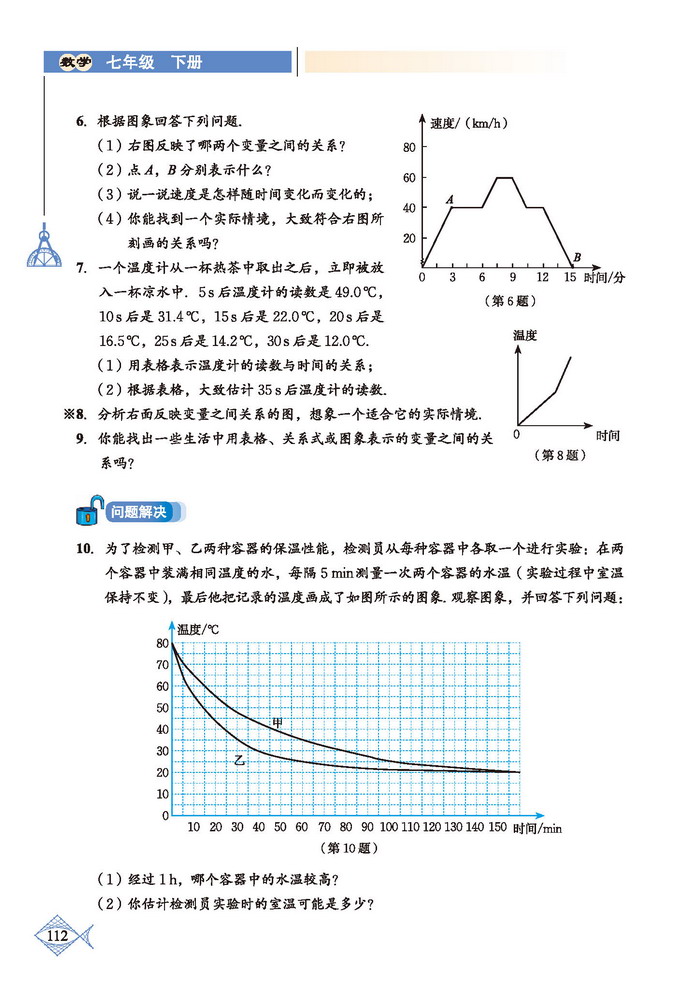 北师大版七年级数学下册回顾与思考第3页