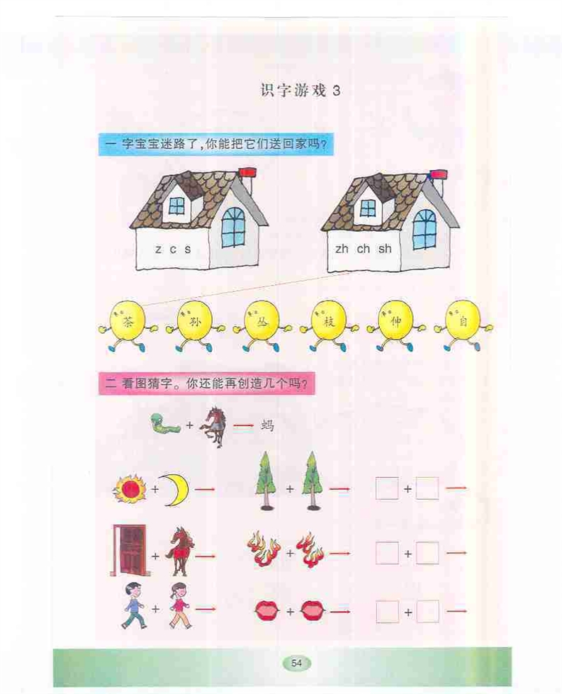 沪教版小学一年级语文下册识字游戏3第0页