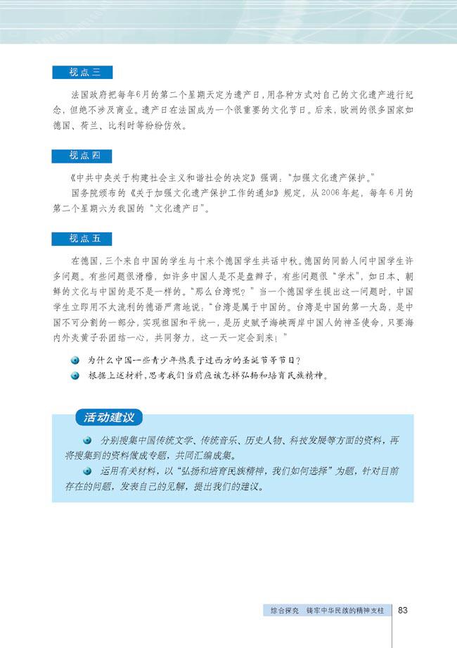 人教版高二思想政治必修3(文化生活)综合探究 铸牢中华民族的精神支柱第3页