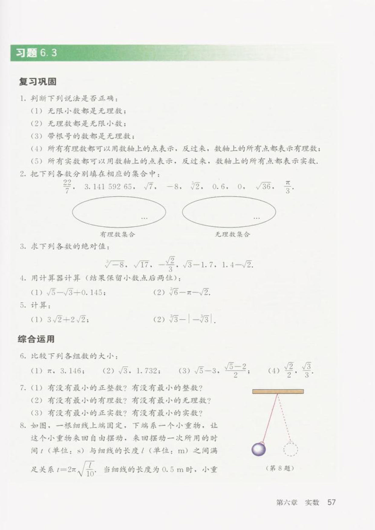 部编版七年级数学下册习题6.3第0页