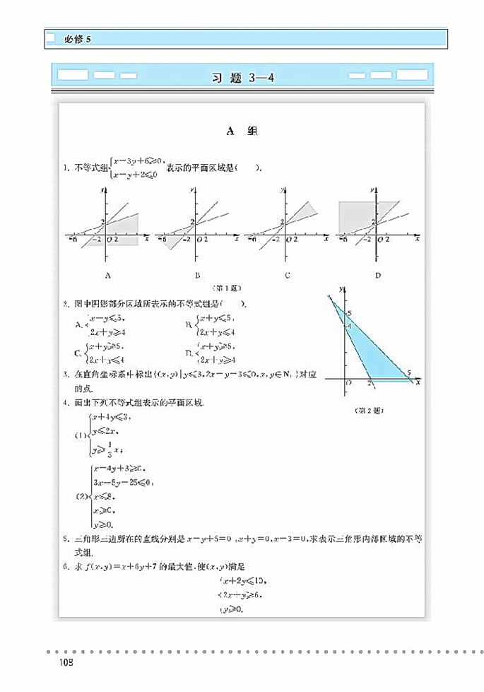 北师大版高中高三数学必修5简单线性规划第12页