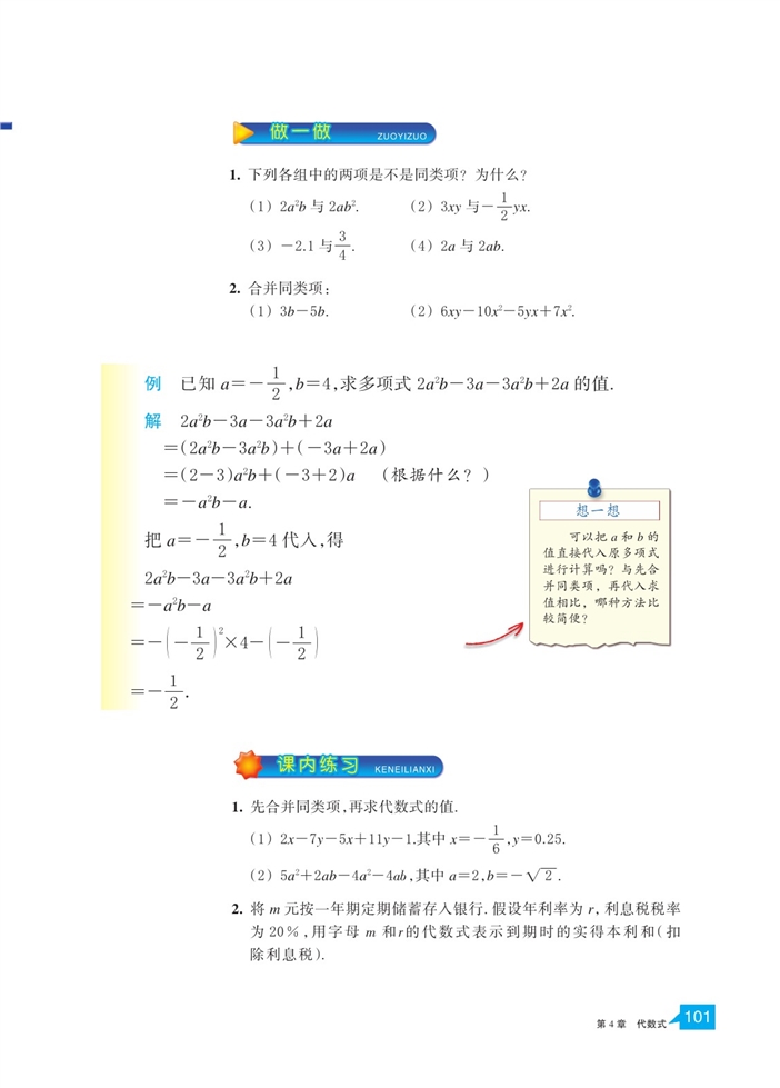 浙教版初中数学初一数学上册合并同类项第1页