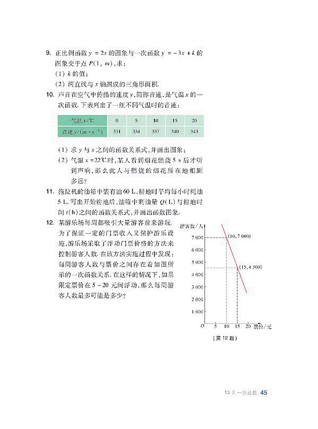 沪科版初中数学初二数学上册一次函数第11页