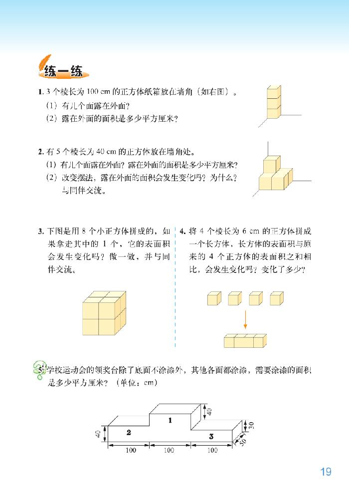 北师大版五年级数学下册二 长方体（一）第8页