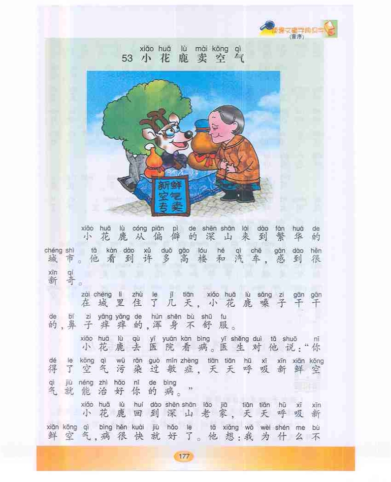 沪教版小学一年级语文下册小花鹿卖空气第0页