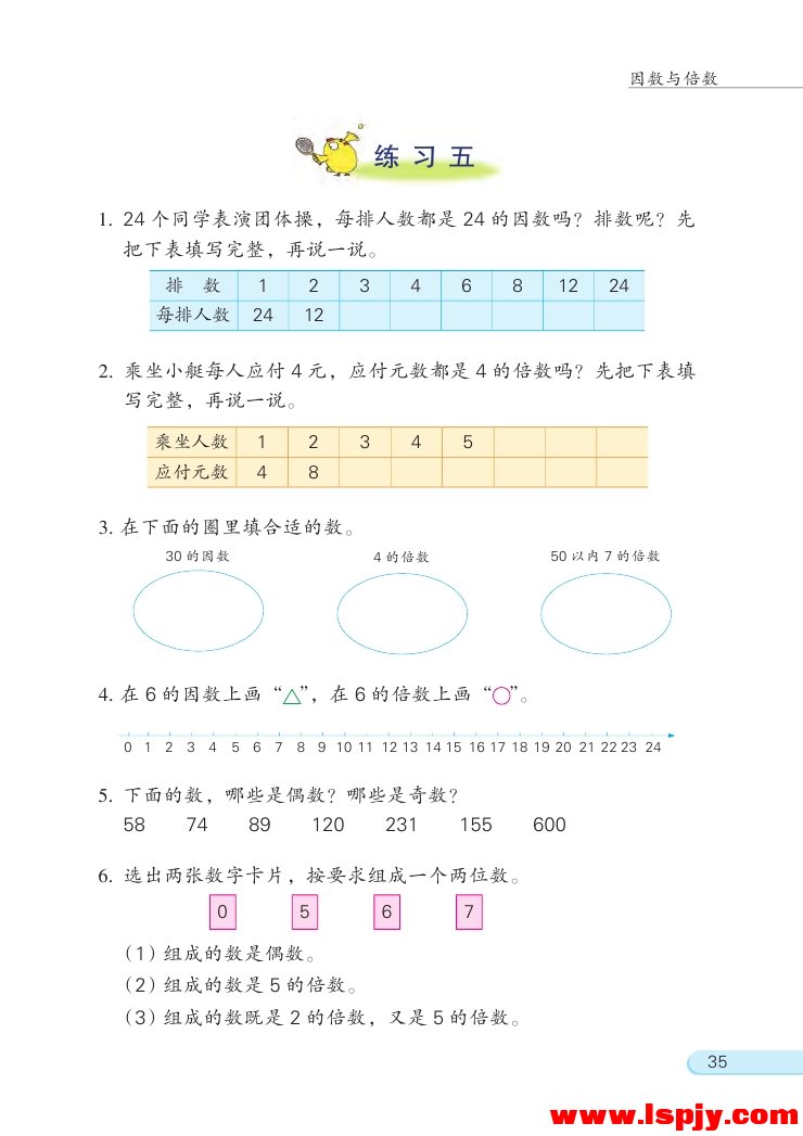 苏教版五年级数学下册三 倍数与因数第5页