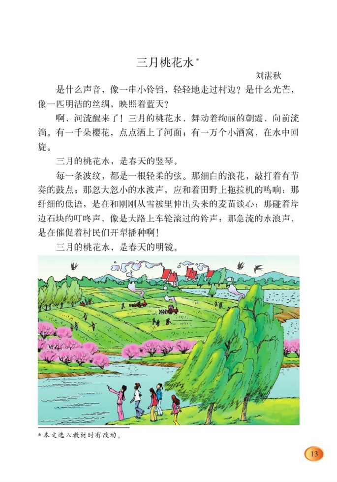北师大版小学四年级语文下册三月桃花水第0页