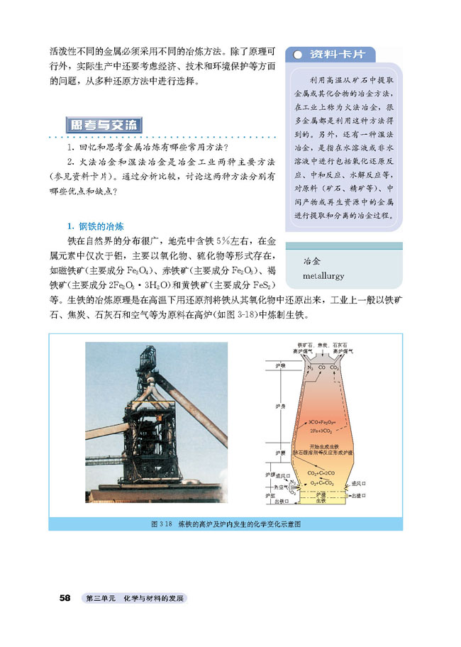 人教版高二化学选修2(化学与技术)钢铁的冶炼第0页