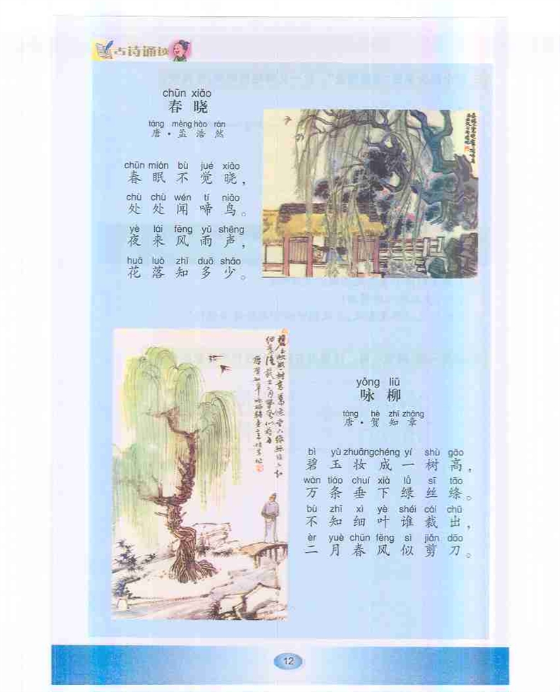 沪教版小学一年级语文下册《咏柳》第0页