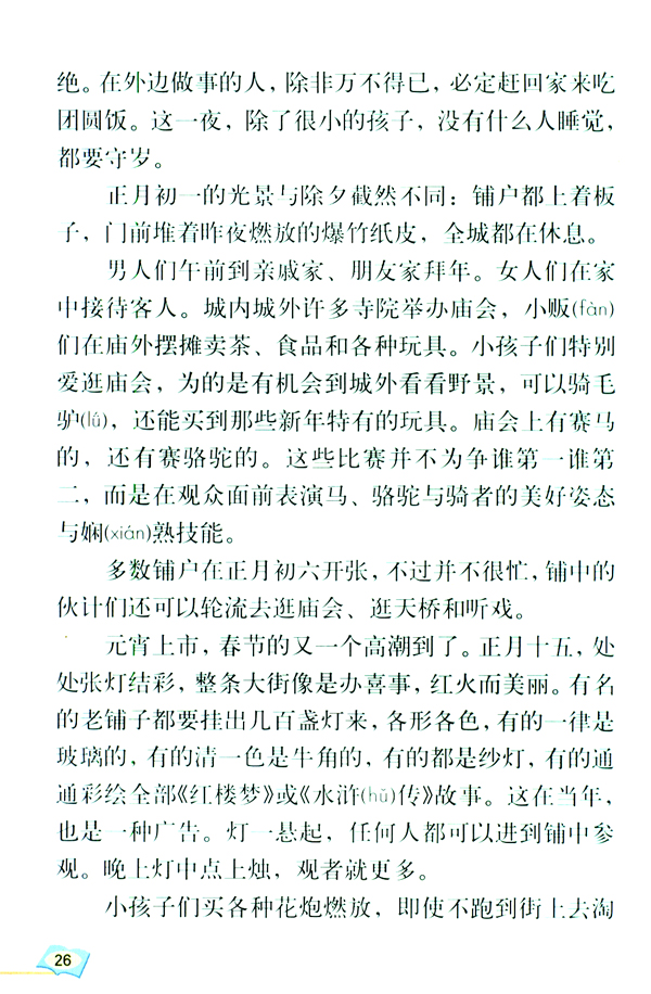 人教版六年级语文下册6.北京的春节第2页