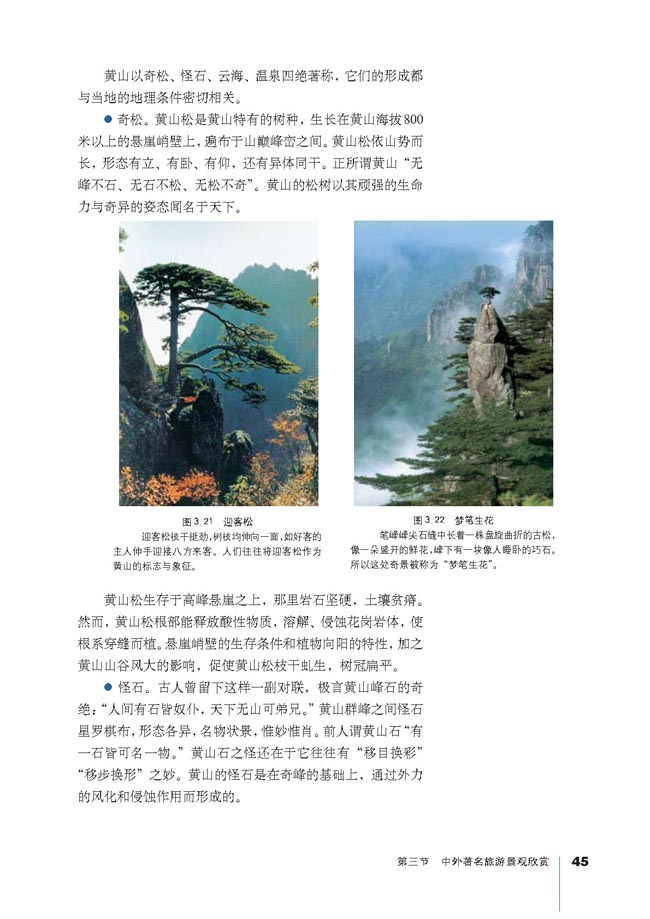 人教版高三地理选修3(旅游地理)黄山风景名胜区第0页