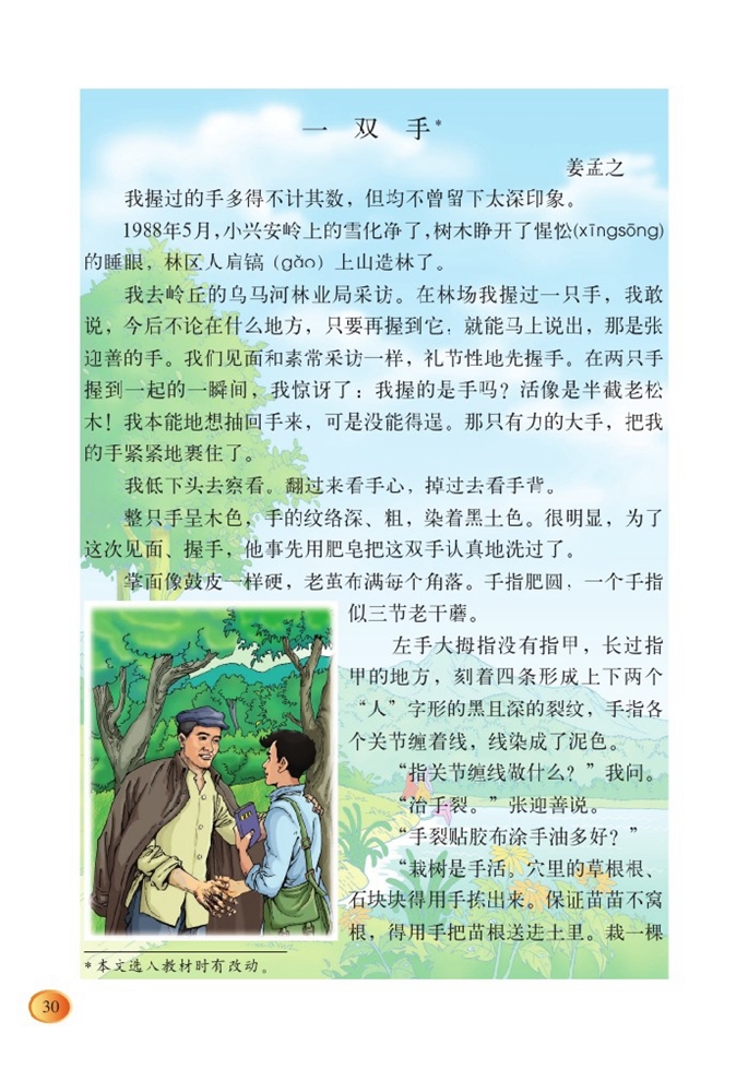 北师大版小学四年级语文下册一双手第0页