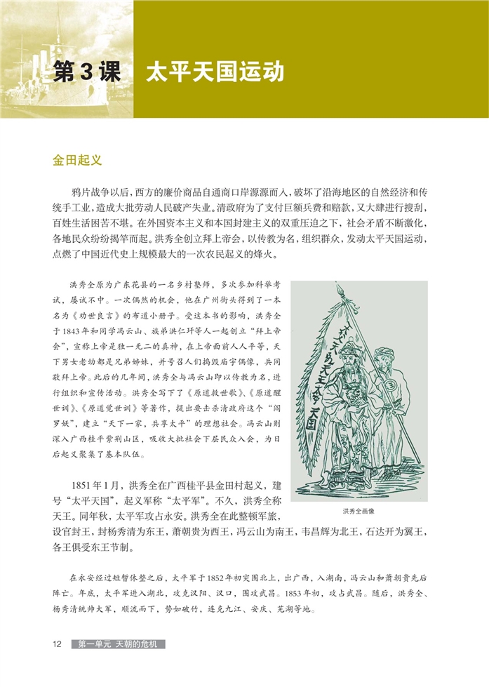 华师大版高中历史高三历史第五分册太平天国运动第0页