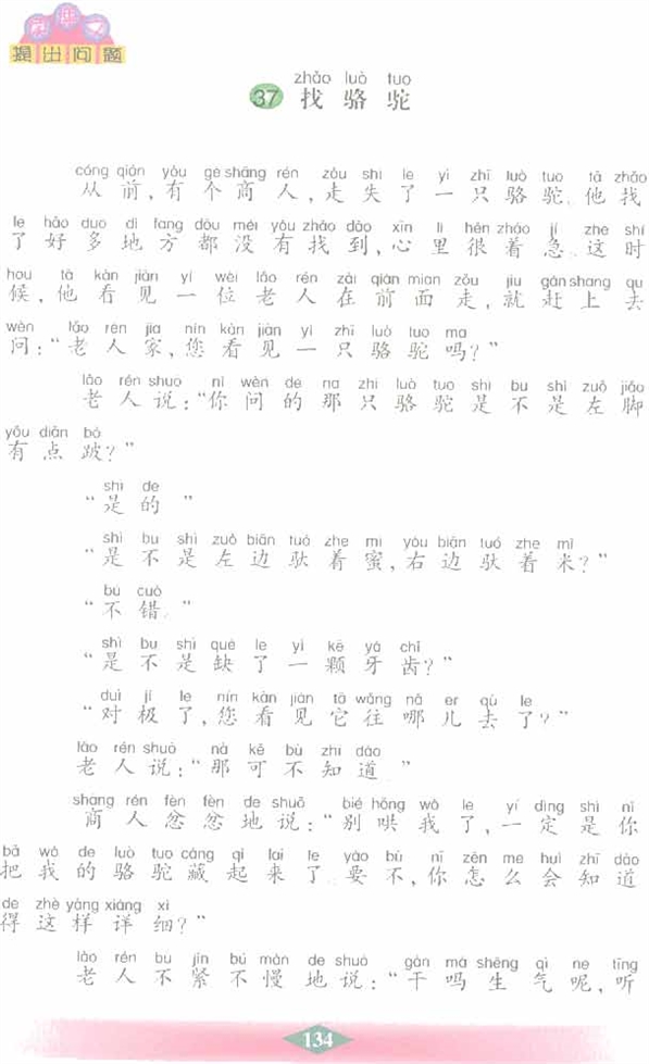 沪教版小学二年级语文下册找骆驼第0页