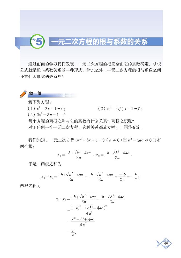 北师大版九年级数学上册*5 一元二次方程的根与系数的关系第0页