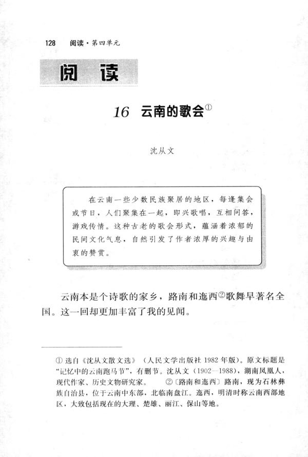 人教版八年级语文下册16　云南的歌会 沈从文第0页