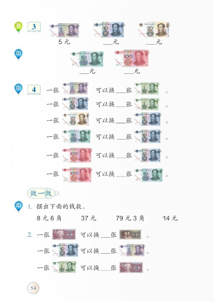 部编版一年级数学下册5.认识人民币第2页