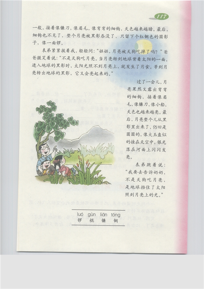 沪教版小学三年级语文上册看月食第2页