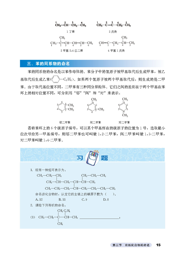 人教版高三化学选修5(有机化学基础)烯烃和炔烃的命名第0页