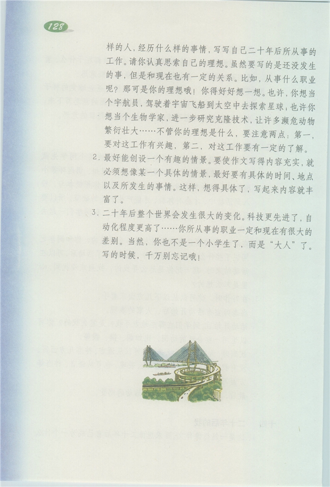 沪教版小学三年级语文下册12 我有一个美丽的梦第141页