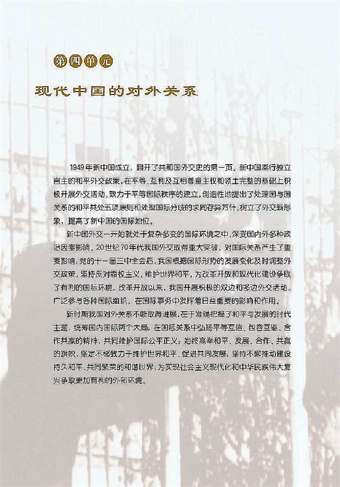 北师大版高中高一历史必修1现代中国的对外关系第0页