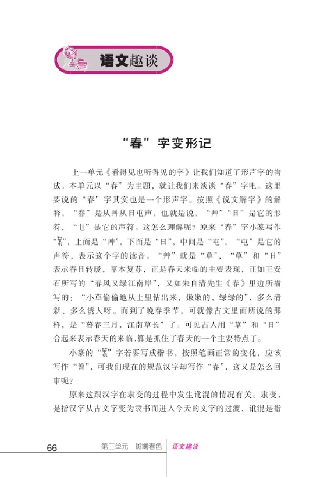 北师大版初中语文初一语文下册语文趣谈第0页