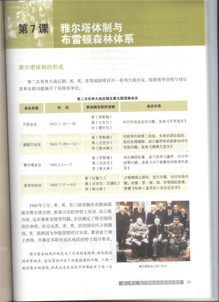 华师大版高中历史高三历史第六分册雅尔塔体制与布雷顿森林体系第0页