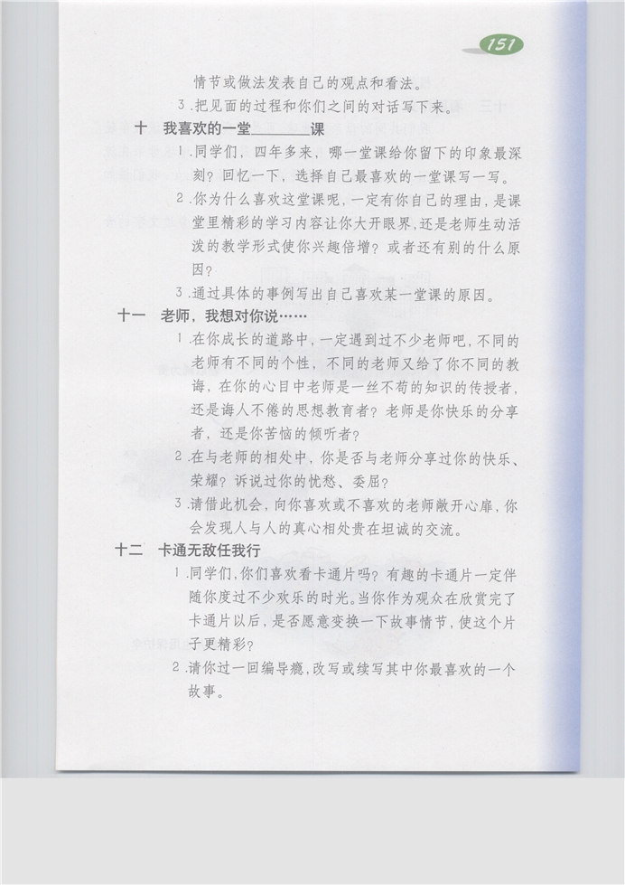 沪教版小学五年级语文上册一 小时候，我很_______…第6页