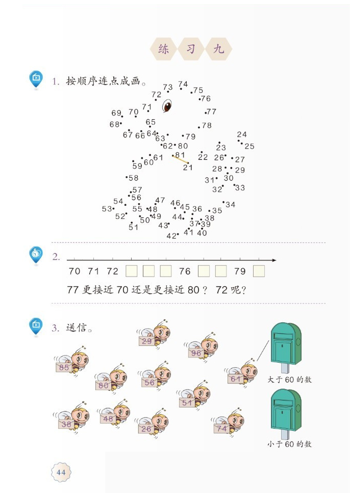 部编版一年级数学下册练习九第0页