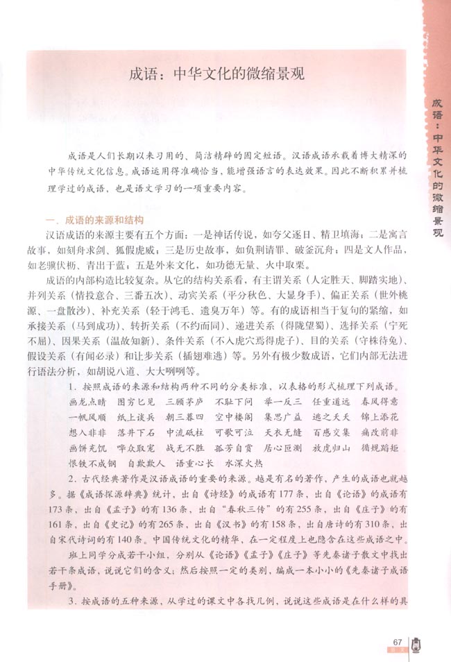 人教版高一语文必修2成语：中华文化的微缩景观第0页
