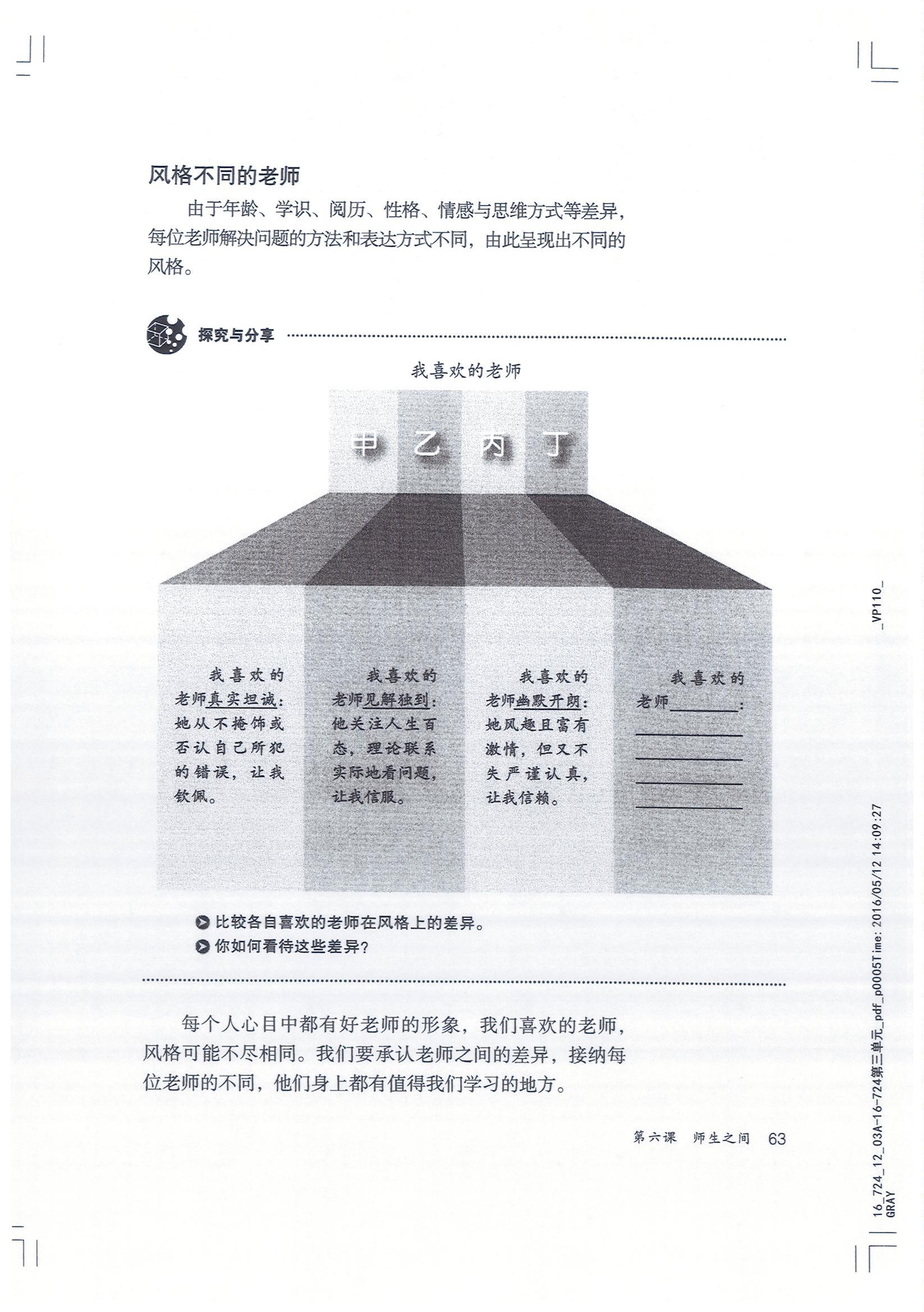 部编版七年级道德与法治上册风格不同的老师第0页