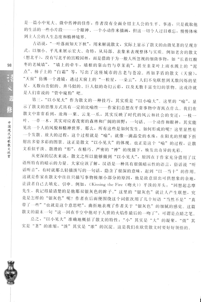 高三语文中国现代诗歌散文欣赏现代散文的小与大第1页