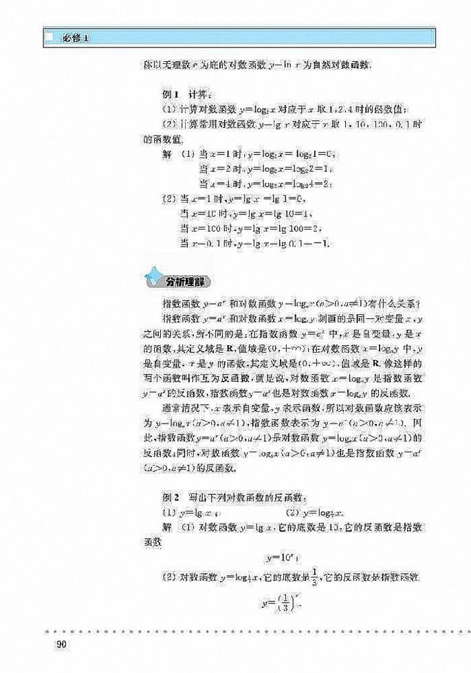 北师大版高中高一数学必修1对数函数第1页