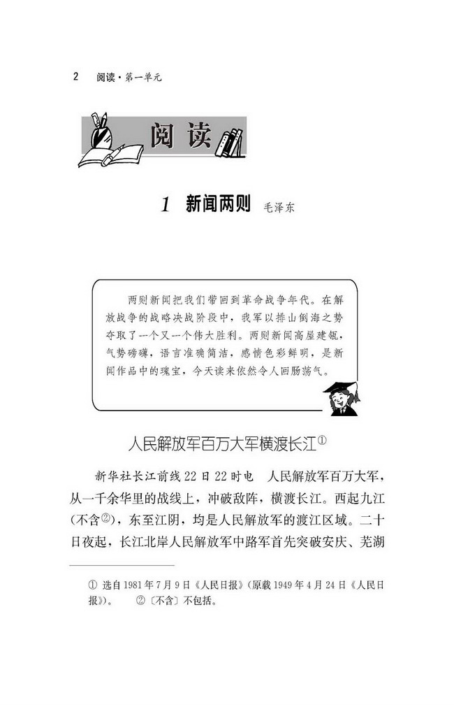 人教版八年级语文上册人民解放军百万大军横渡长江第0页