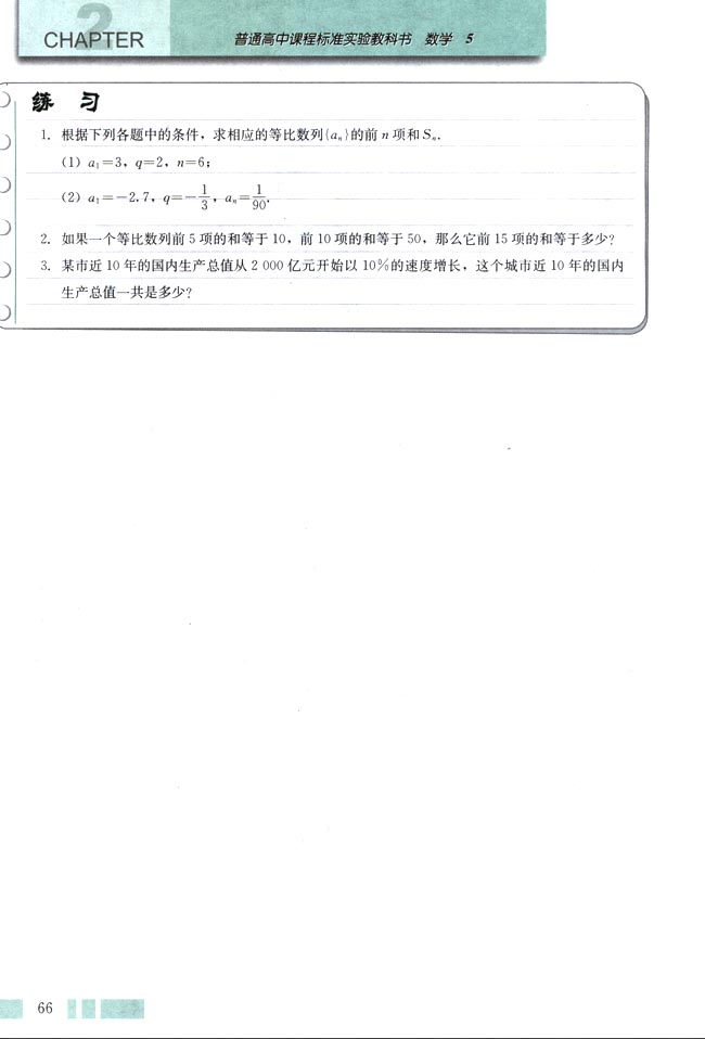 人教版高三数学必修五(2004A版)2.5 等比数列的前n项和第4页
