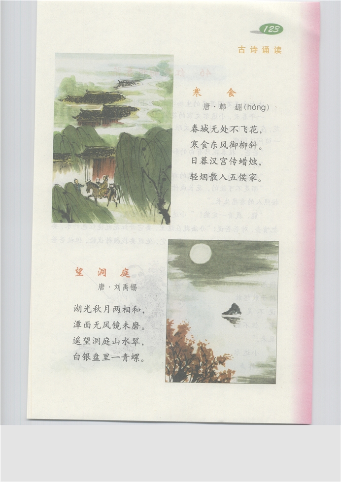 沪教版小学三年级语文上册古诗诵读 《寒食》《望洞庭》 …第0页