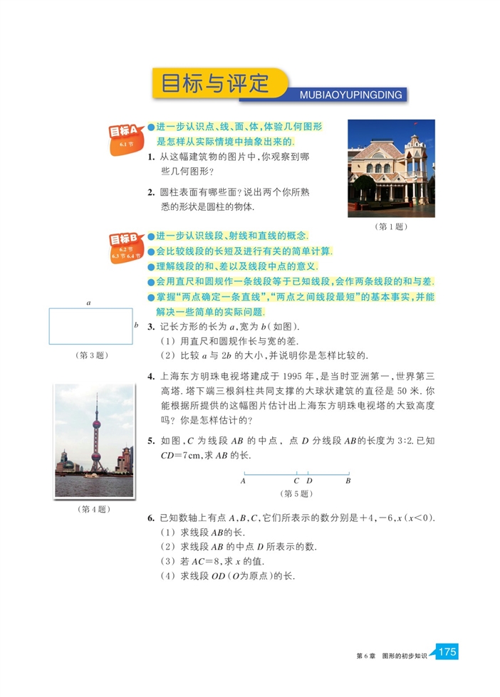 浙教版初中数学初一数学上册直线的相交第9页