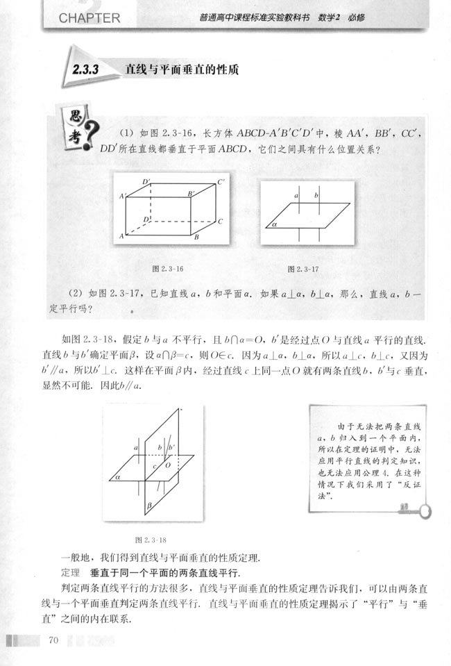 人教版高一数学必修二(2004A版)2.3.3 直线与平面垂直的性质第0页