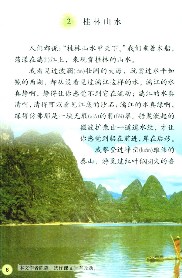 人教版四年级语文下册2.桂林山水第0页
