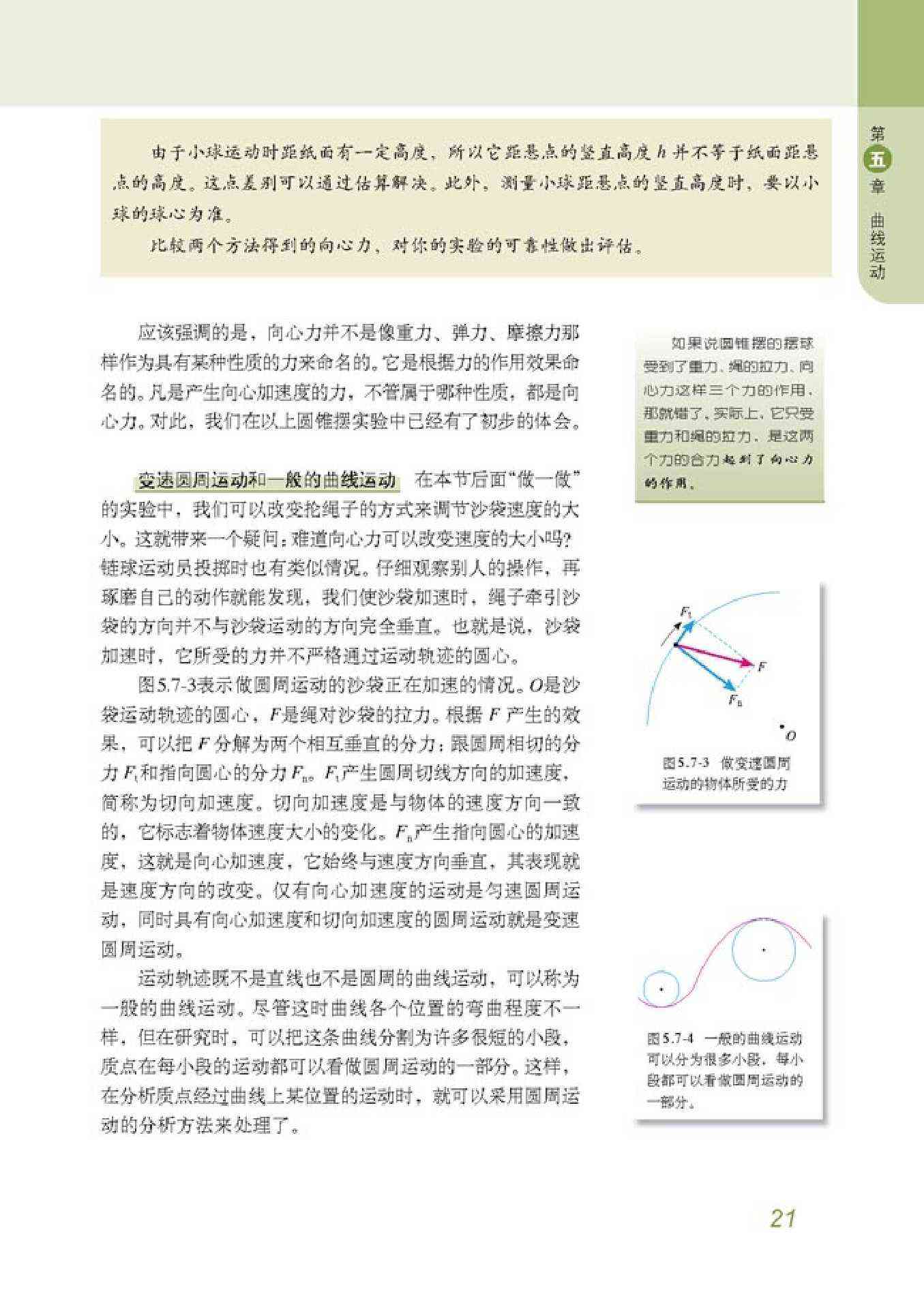 人教版高一物理必修2变速圆周运动和一般的曲线运动第0页