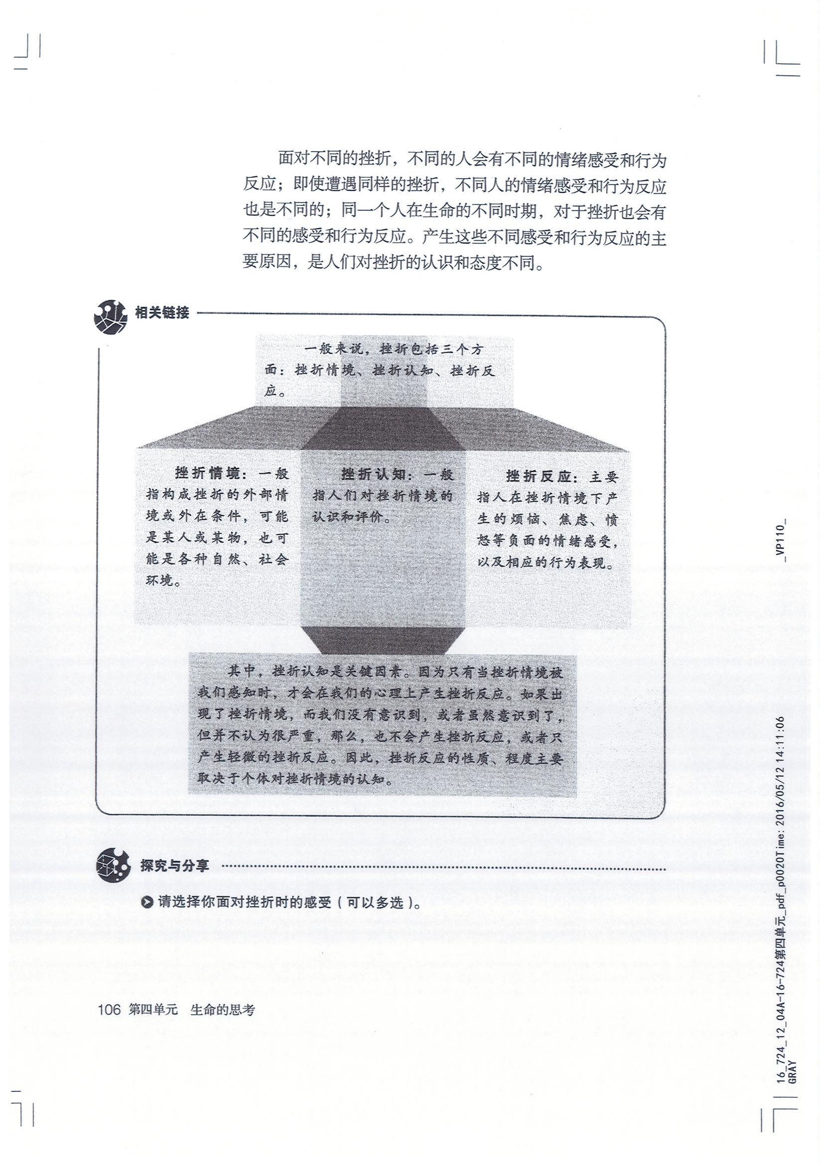 部编版七年级道德与法治上册增强生命的韧性第1页