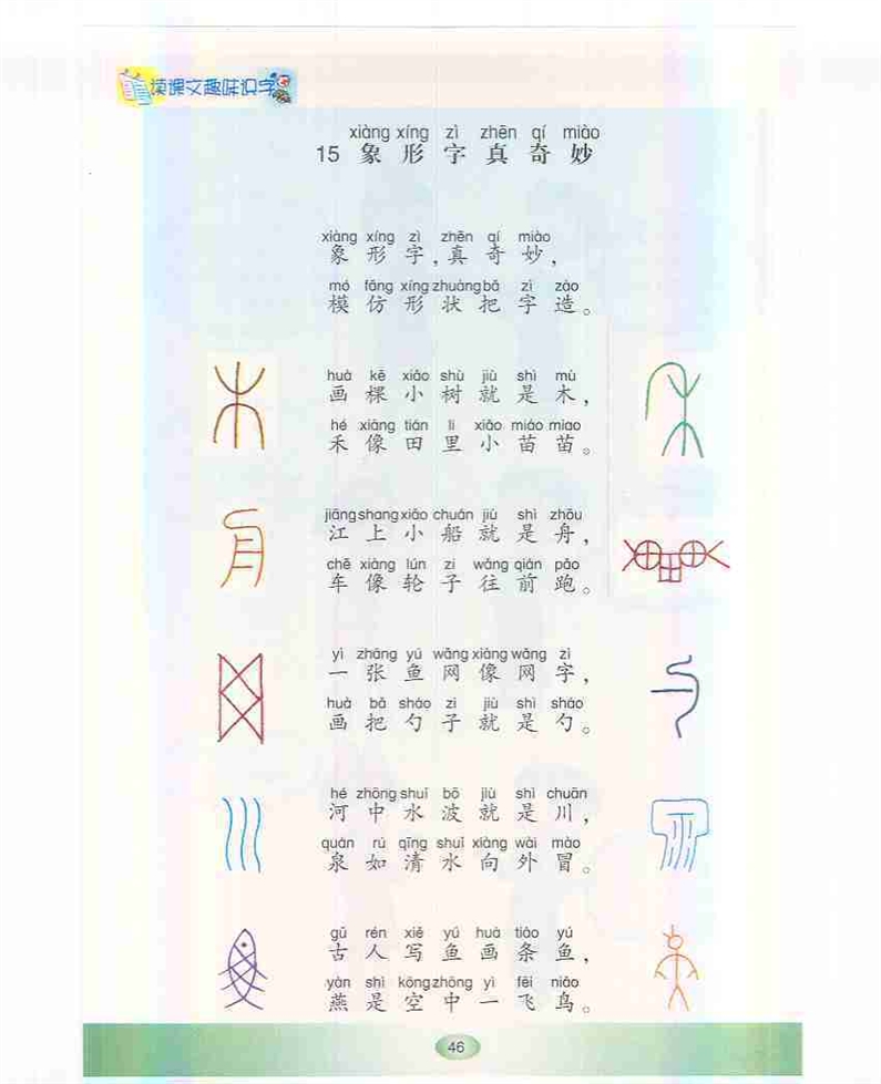 沪教版小学一年级语文下册象形字真奇妙第0页