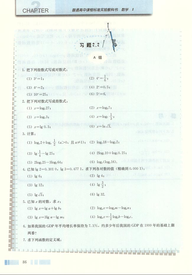 人教版高一数学必修一(2004A版)2.2.2 对数函数及其性质第5页