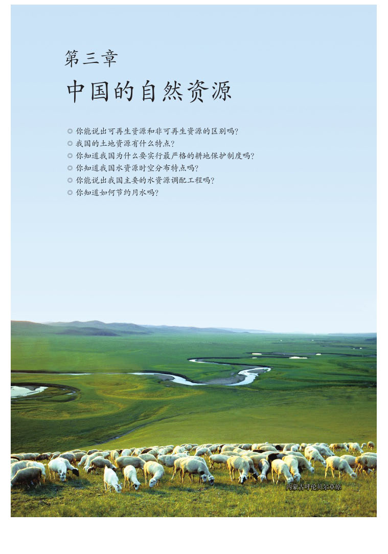 2013部编版八年级地理上册第三章 中国的自然资源第0页