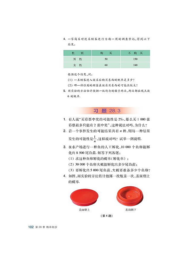 沪科版初中数学初三数学下册用频率估计概率第5页