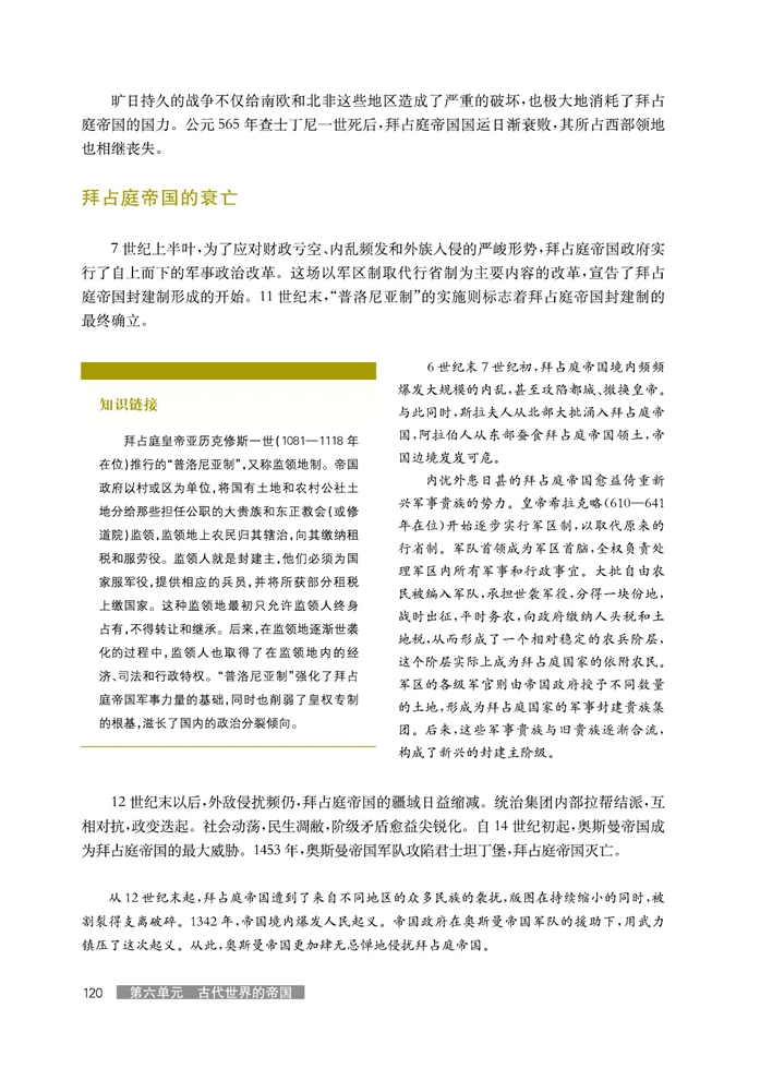 华师大版高中历史高三历史试验本罗马帝国统治与拜占庭帝国第3页