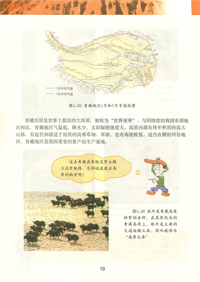 粤教版初中地理初二地理下册青藏地区-高寒的土地第1页