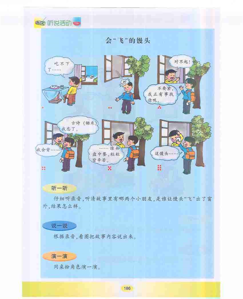 沪教版小学一年级语文下册会“飞”的馒头第0页